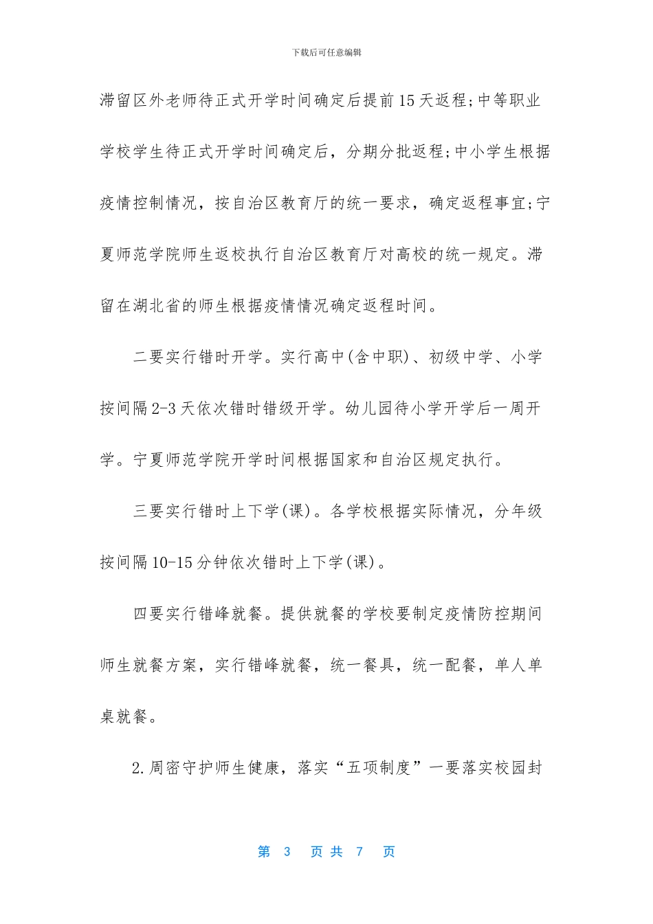 疫情期间开学安全注意事项_第3页