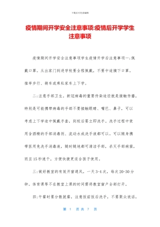 疫情期间开学安全注意事项