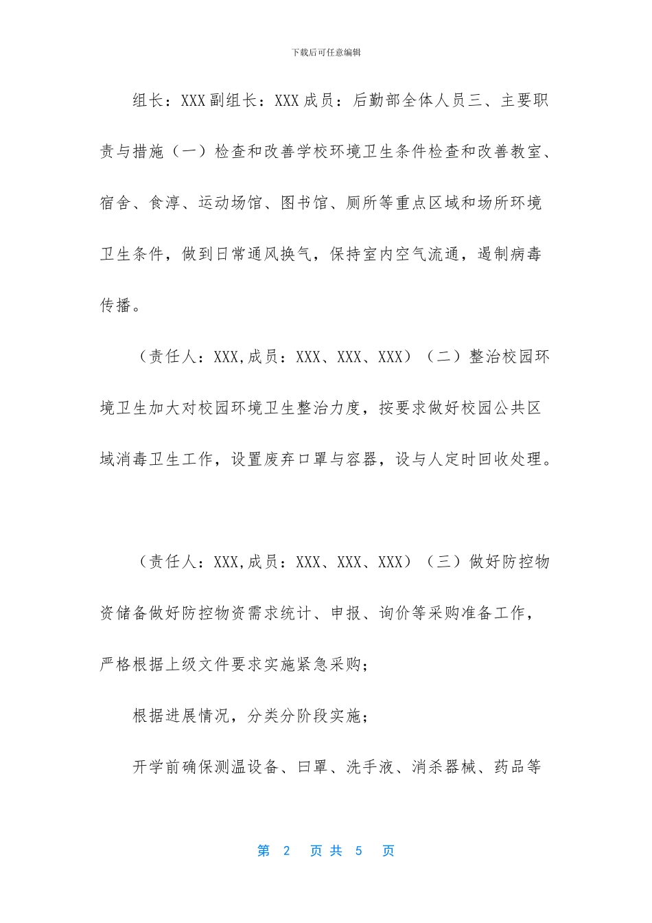 疫情期间开学返校师生后勤保障工作方案_第2页