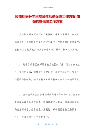 疫情期间开学返校师生后勤保障工作方案