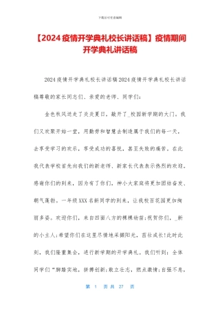 疫情期间开学典礼讲话稿