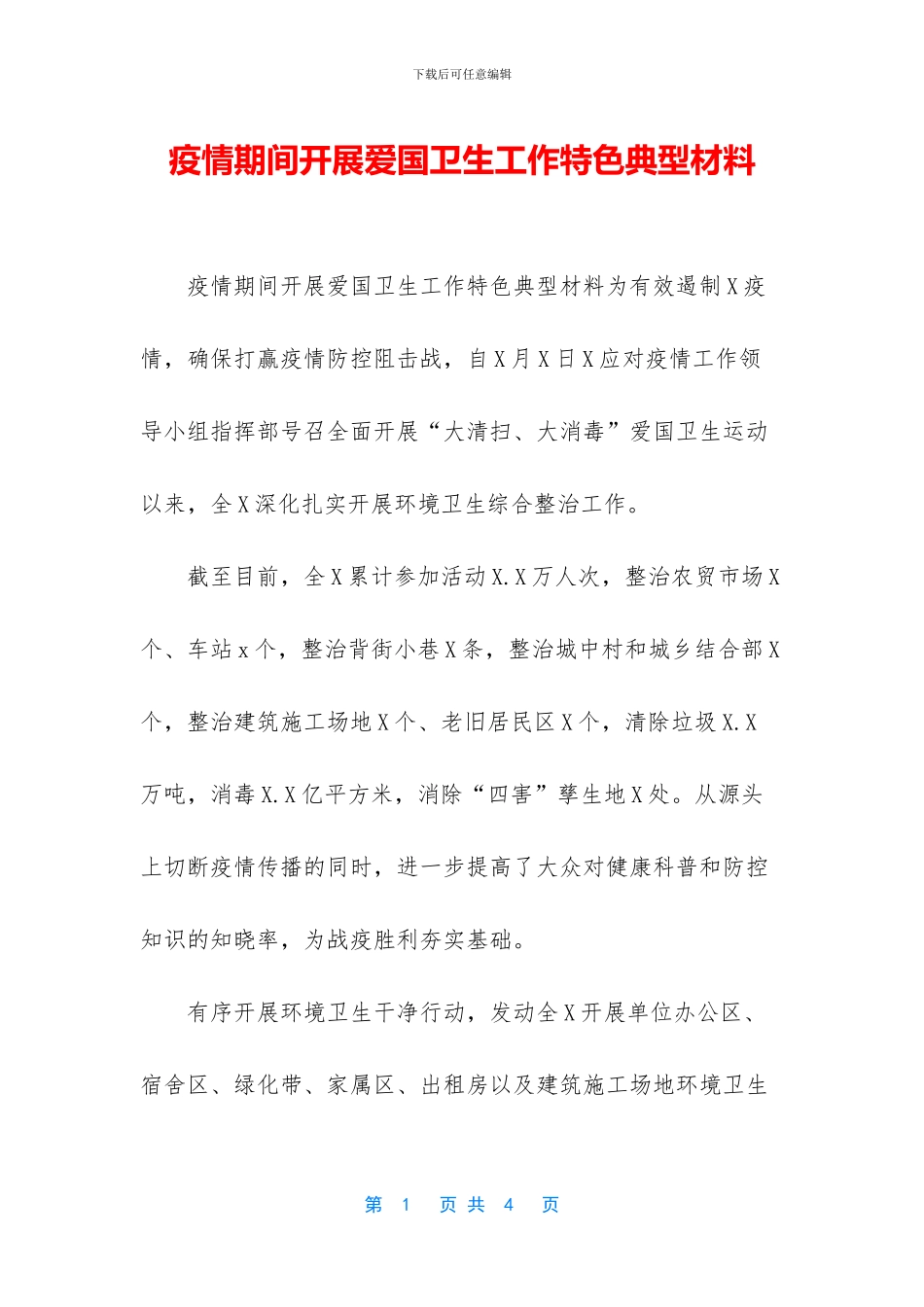 疫情期间开展爱国卫生工作特色典型材料_第1页