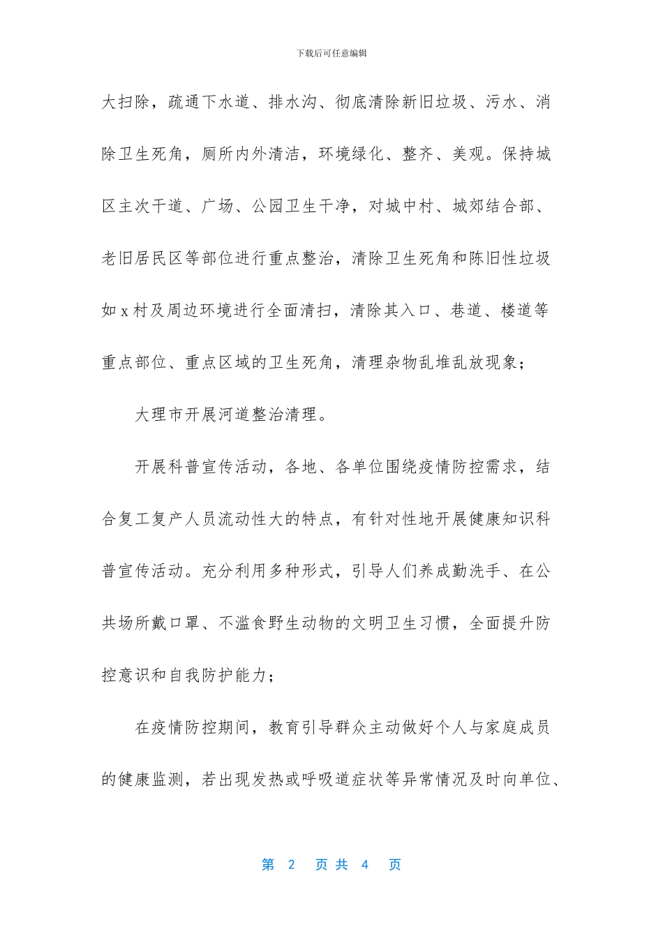 疫情期间开展爱国卫生工作特色典型材料_第2页