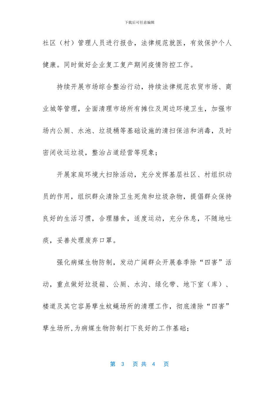 疫情期间开展爱国卫生工作特色典型材料_第3页