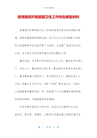 疫情期间开展爱国卫生工作特色典型材料