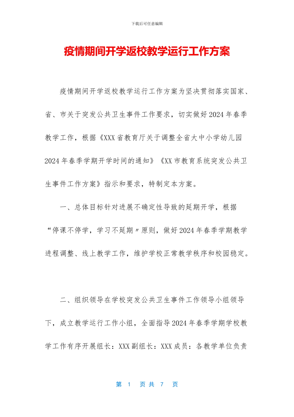 疫情期间开学返校教学运行工作方案_第1页