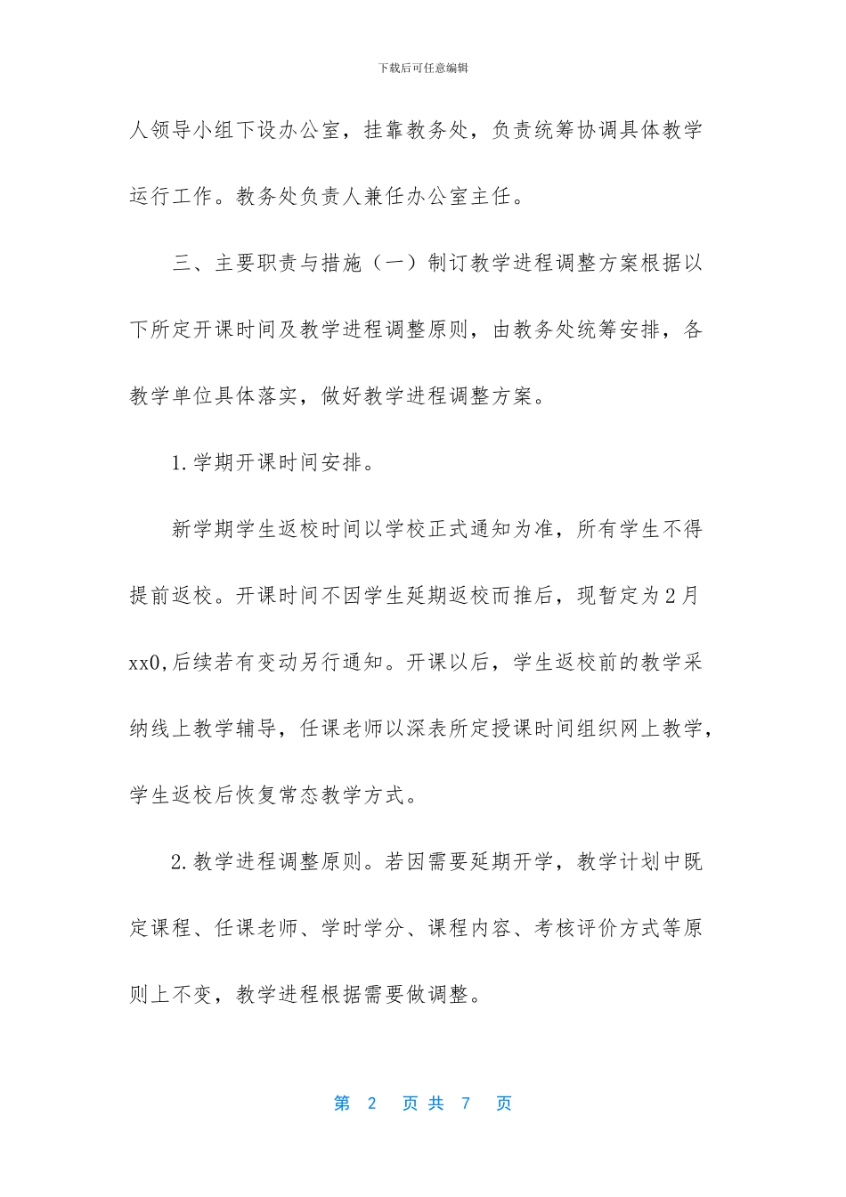 疫情期间开学返校教学运行工作方案_第2页