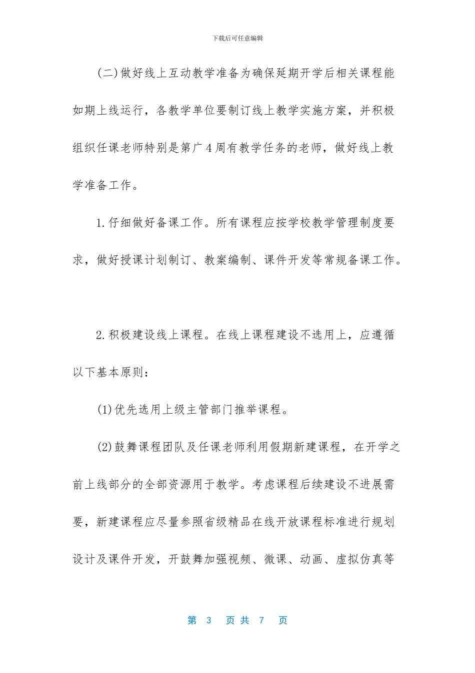 疫情期间开学返校教学运行工作方案_第3页