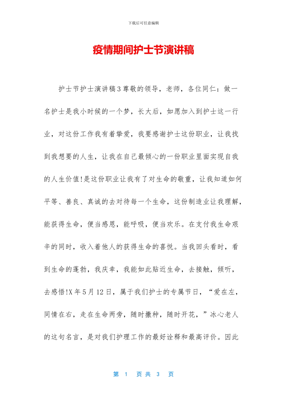 疫情期间护士节演讲稿_第1页