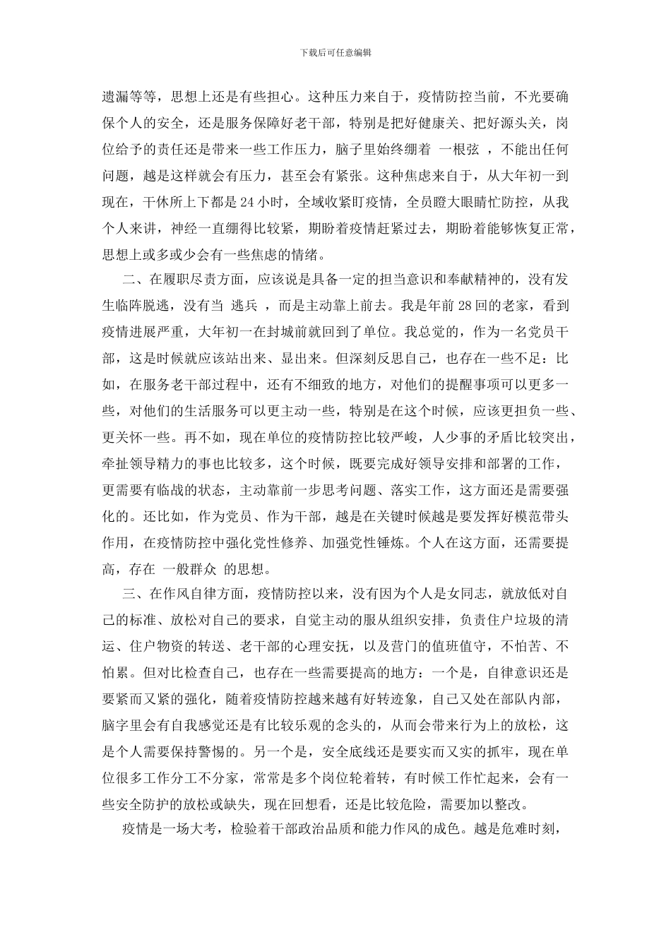 疫情忘记报体温检讨书三篇_第2页