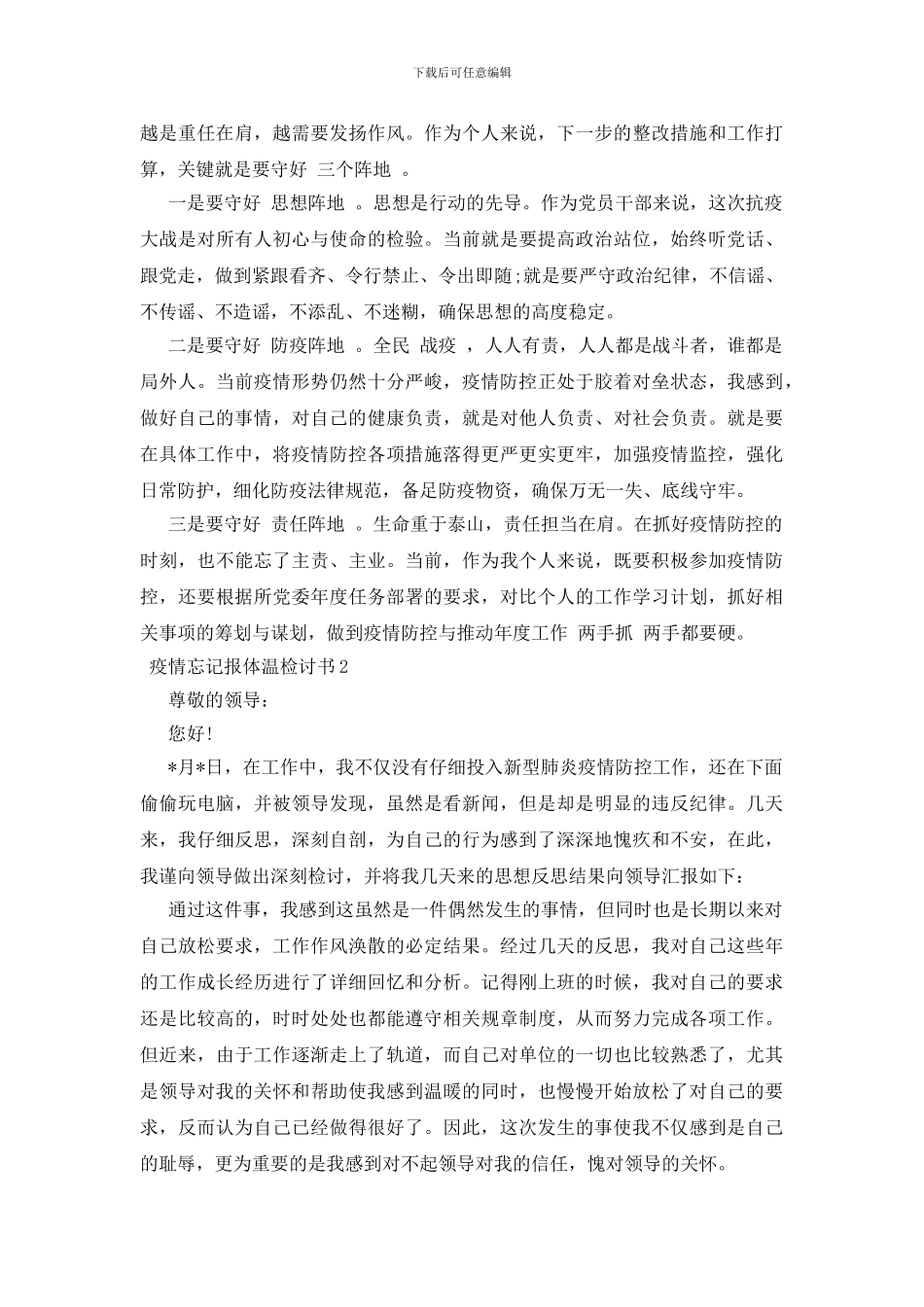 疫情忘记报体温检讨书三篇_第3页