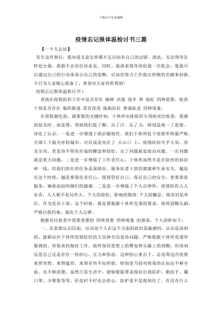 疫情忘记报体温检讨书三篇