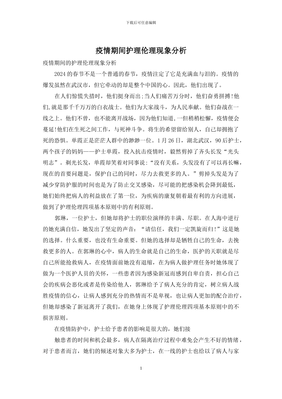 疫情期间护理伦理现象分析_第1页