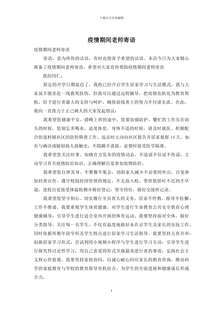 疫情期间教师寄语_第1页
