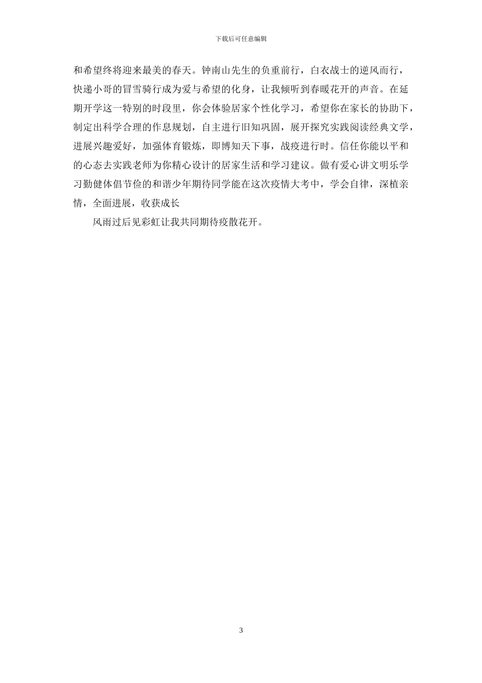 疫情期间教师寄语_第3页