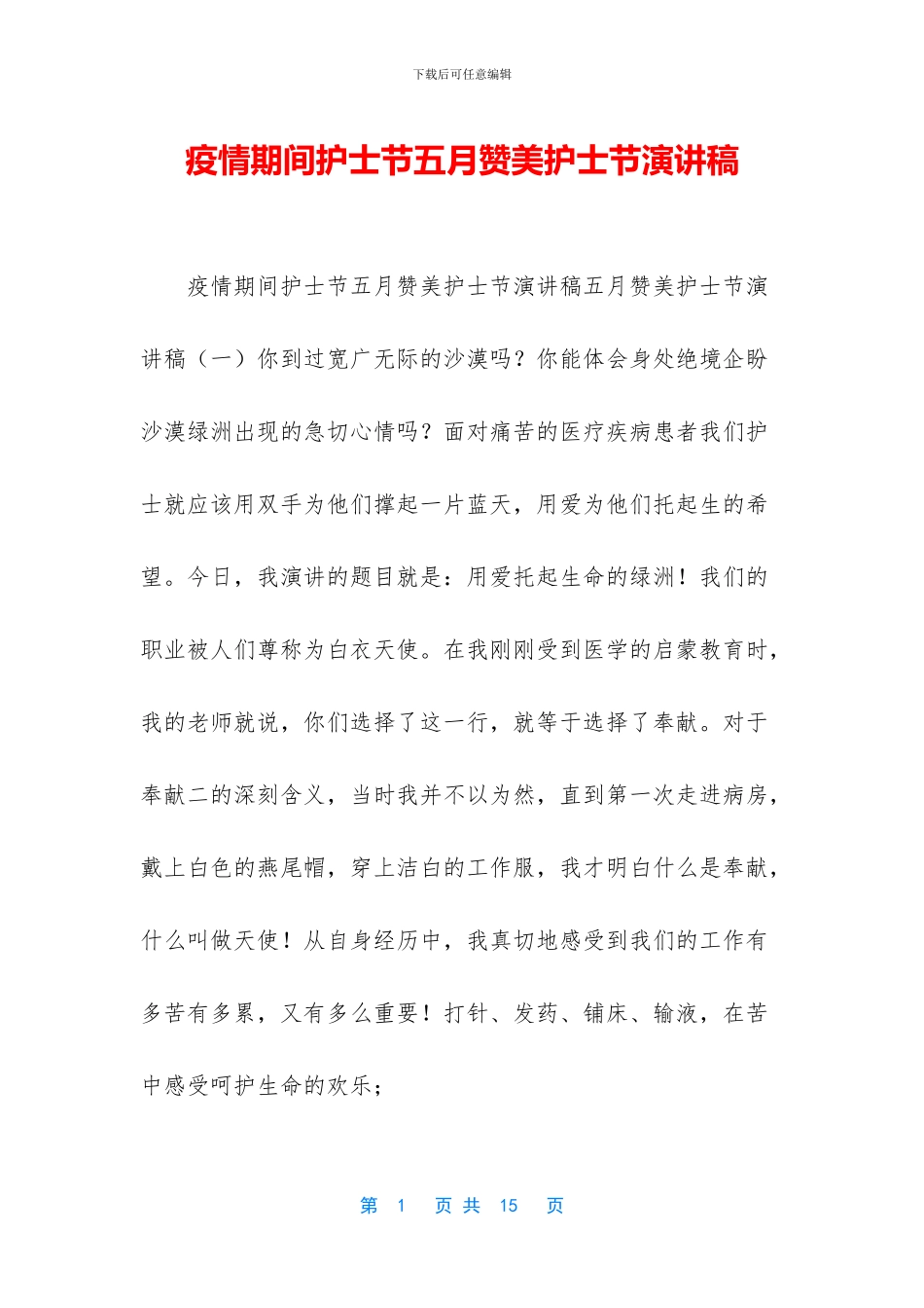 疫情期间护士节五月赞美护士节演讲稿_第1页