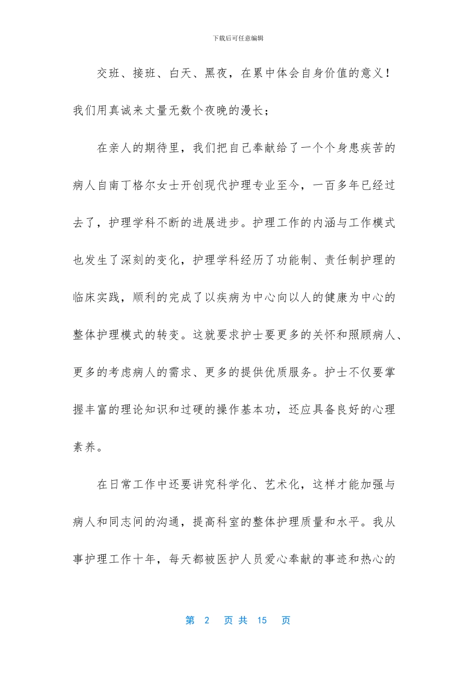 疫情期间护士节五月赞美护士节演讲稿_第2页