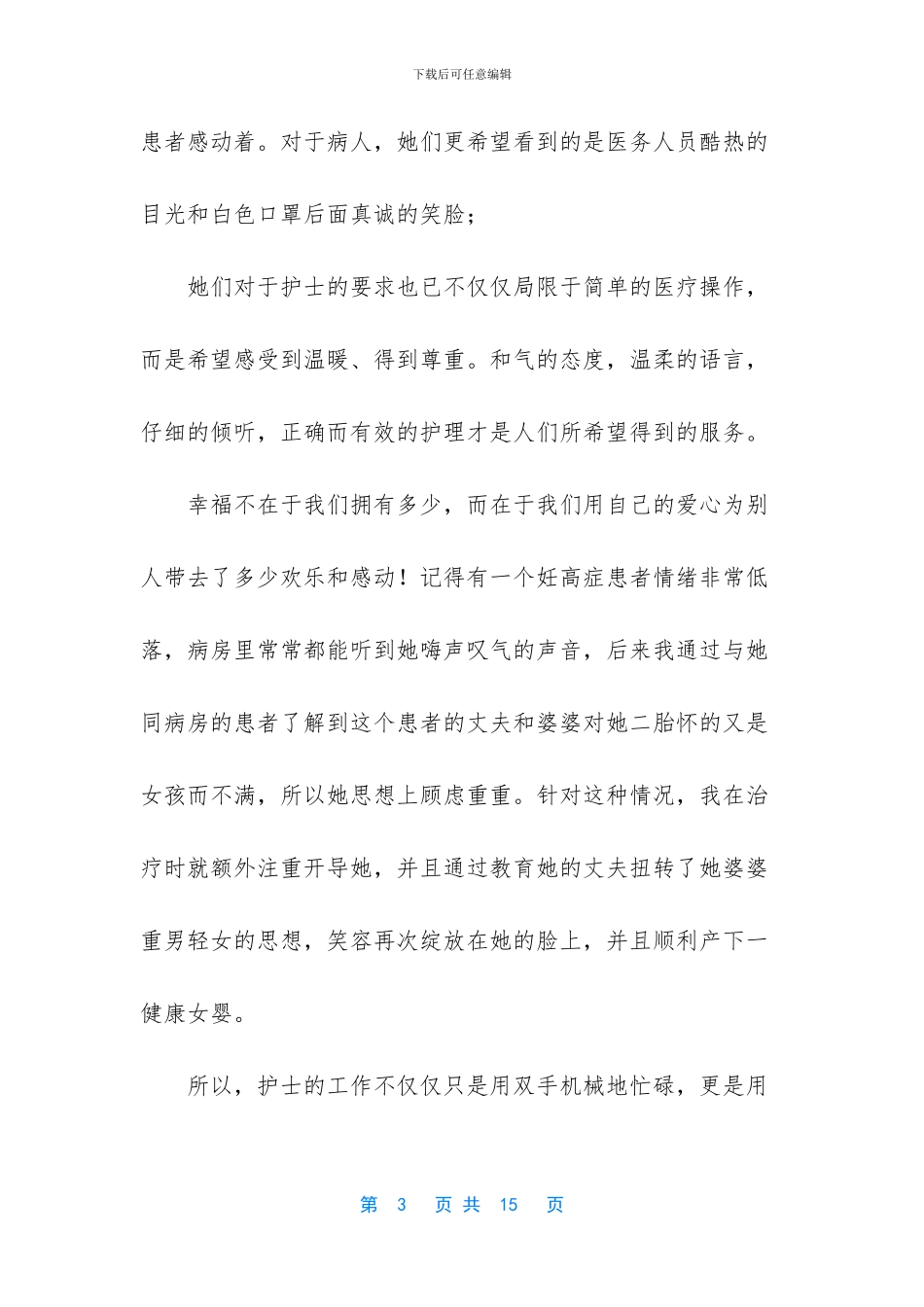 疫情期间护士节五月赞美护士节演讲稿_第3页