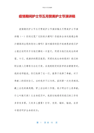 疫情期间护士节五月赞美护士节演讲稿