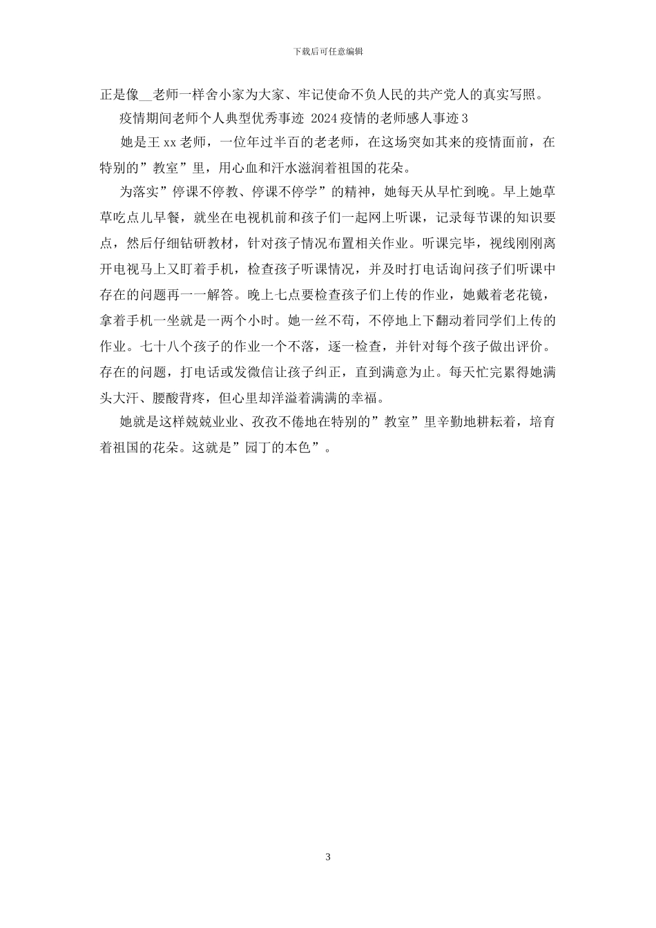 疫情期间教师个人典型优秀事迹_第3页