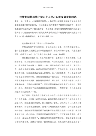 疫情期间描写线上学习个人学习心得5篇最新精选