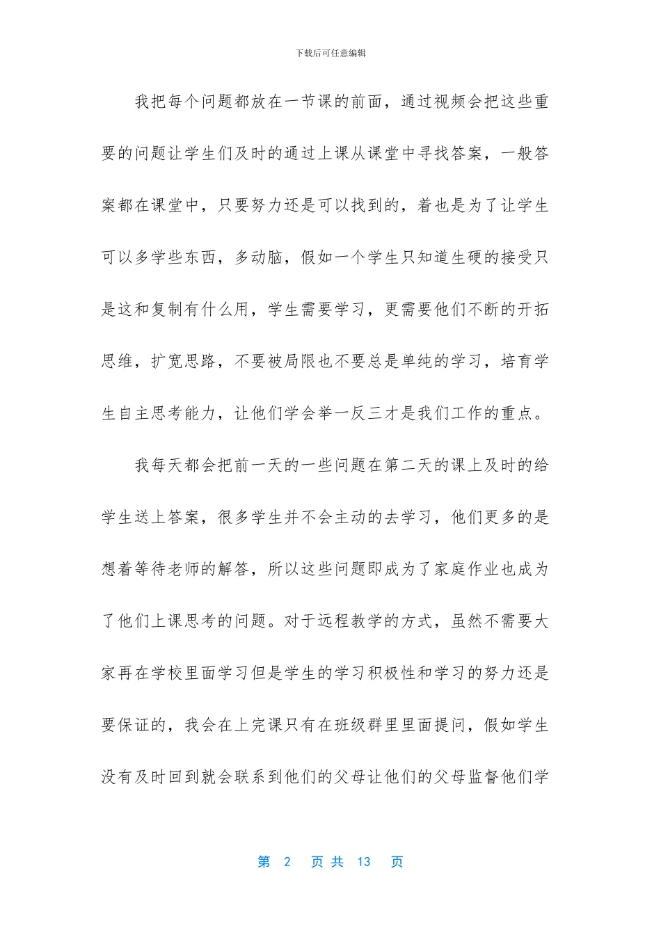 疫情期间教师线上教学总结五篇_第2页
