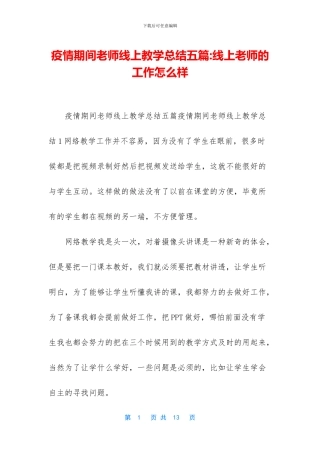 疫情期间教师线上教学总结五篇