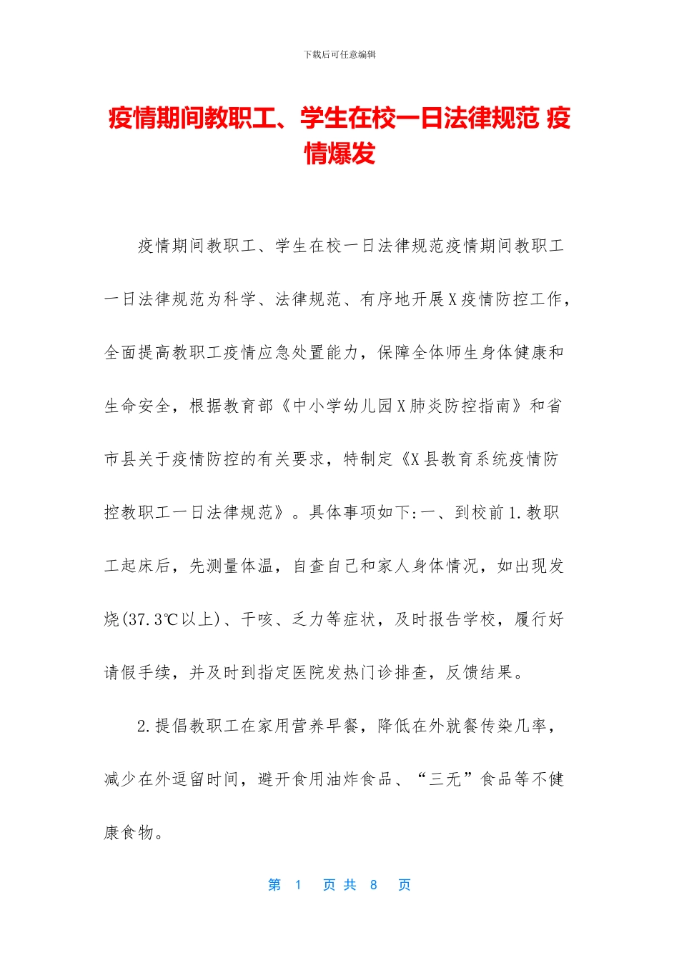 疫情期间教职工、学生在校一日规范_第1页