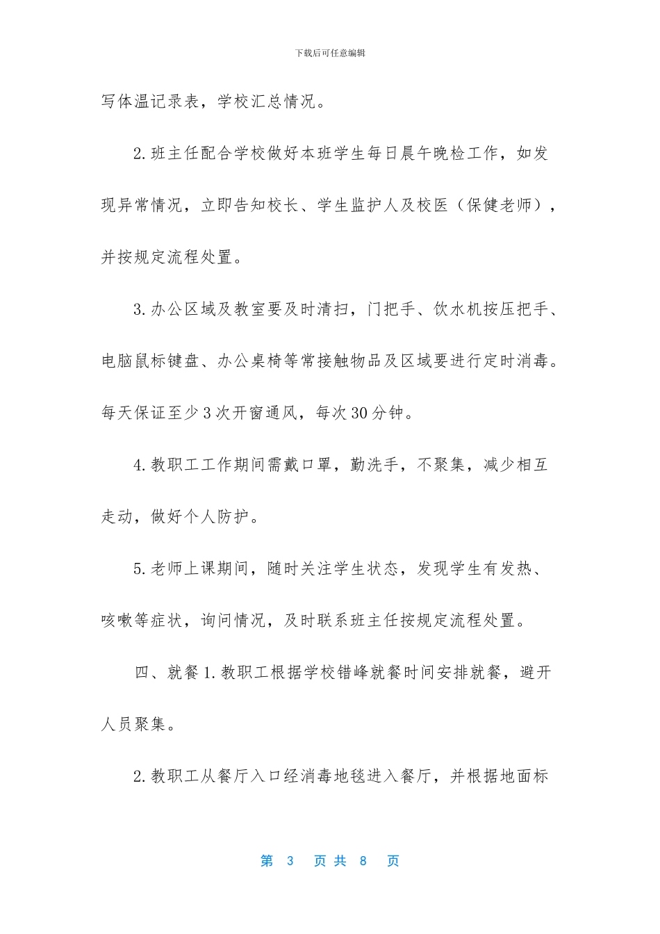 疫情期间教职工、学生在校一日规范_第3页
