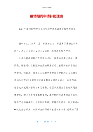 疫情期间申请补助理由