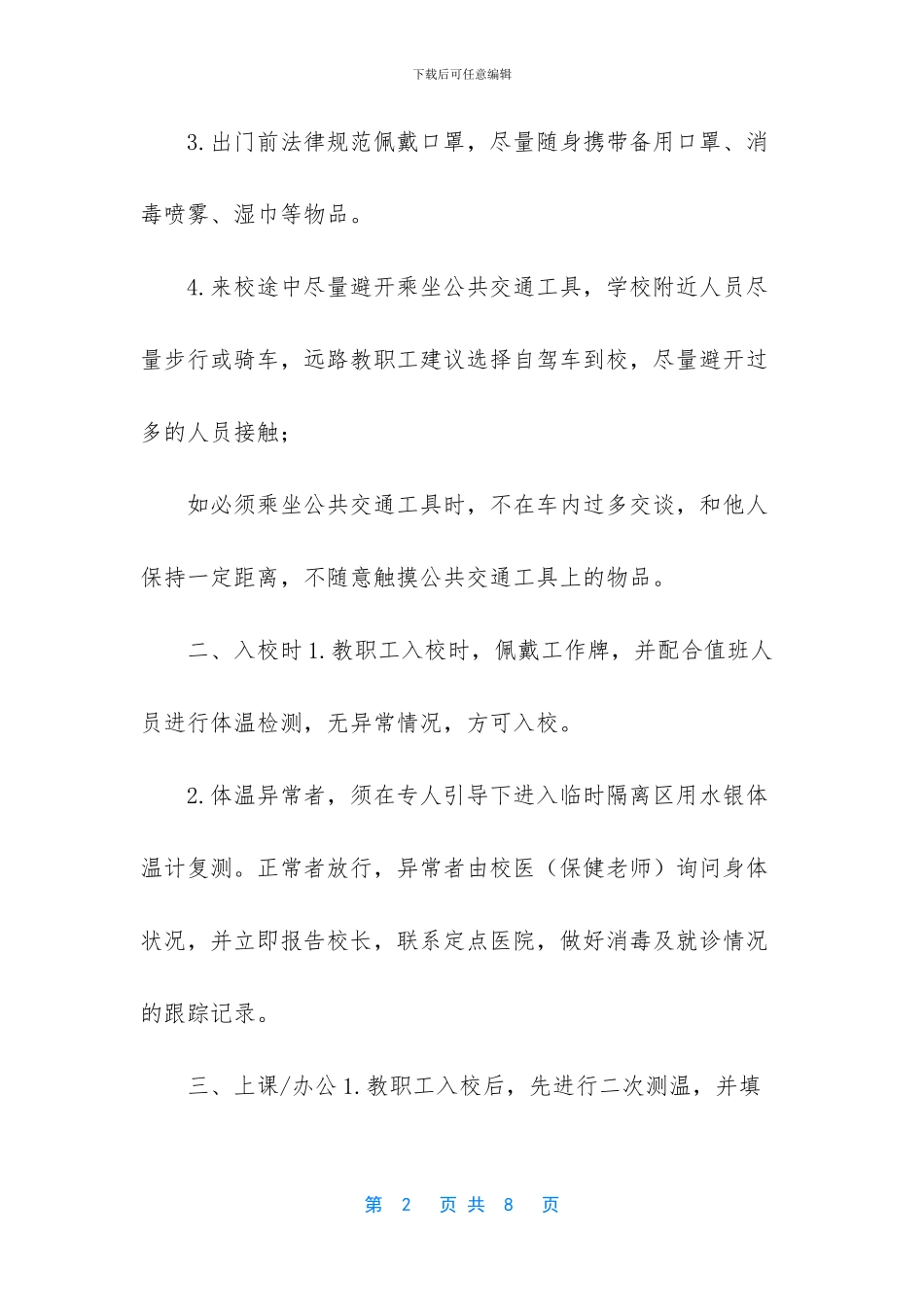 疫情期间教职工、学生在校一日规范-新冠肺炎相关演讲_第2页