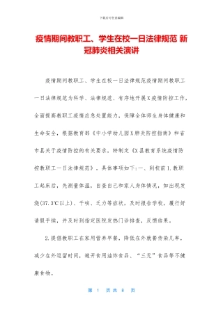 疫情期间教职工、学生在校一日规范-新冠肺炎相关演讲