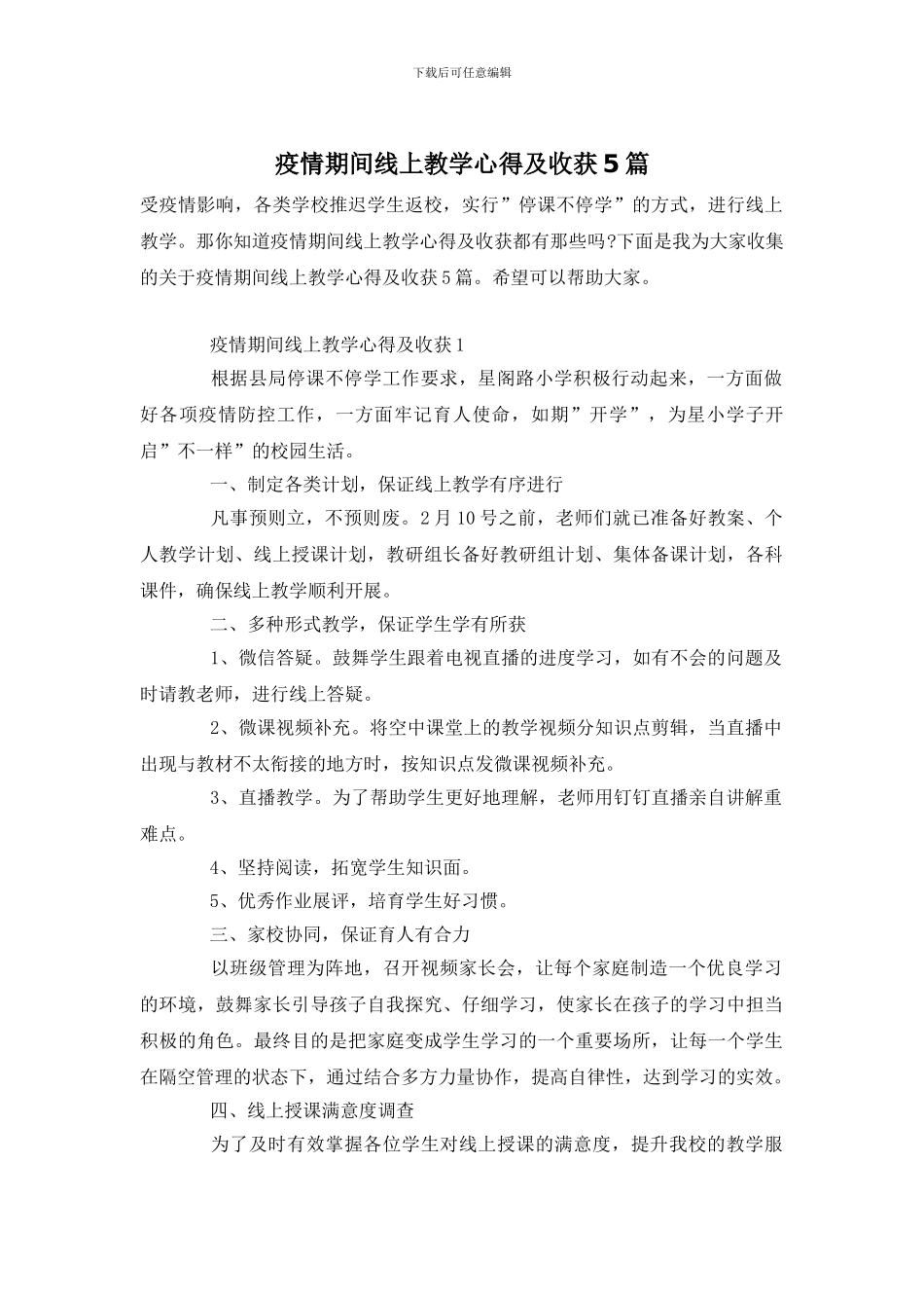疫情期间线上教学心得及收获5篇_第1页