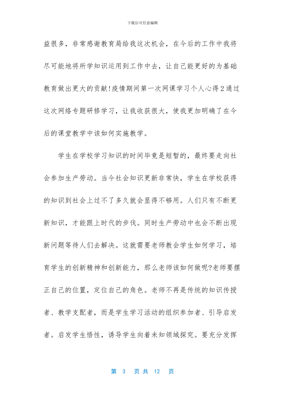 疫情期间第一次网课学习个人心得5篇_第3页