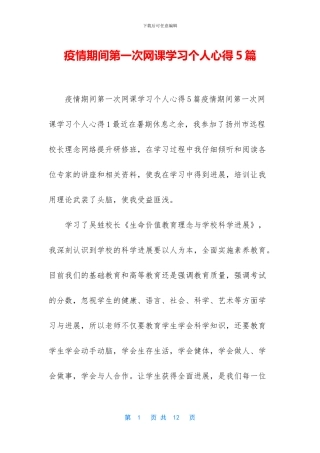 疫情期间第一次网课学习个人心得5篇