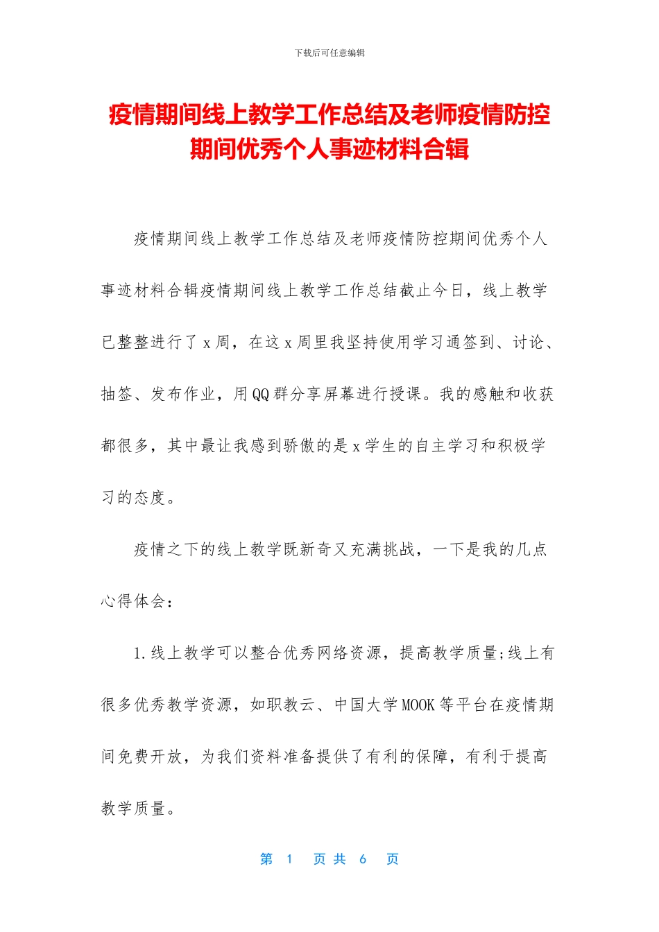 疫情期间线上教学工作总结及老师疫情防控期间优秀个人事迹材料合辑_第1页