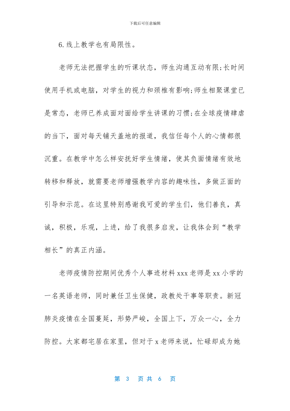 疫情期间线上教学工作总结及老师疫情防控期间优秀个人事迹材料合辑_第3页