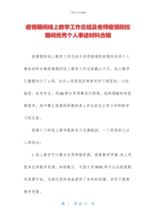 疫情期间线上教学工作总结及老师疫情防控期间优秀个人事迹材料合辑