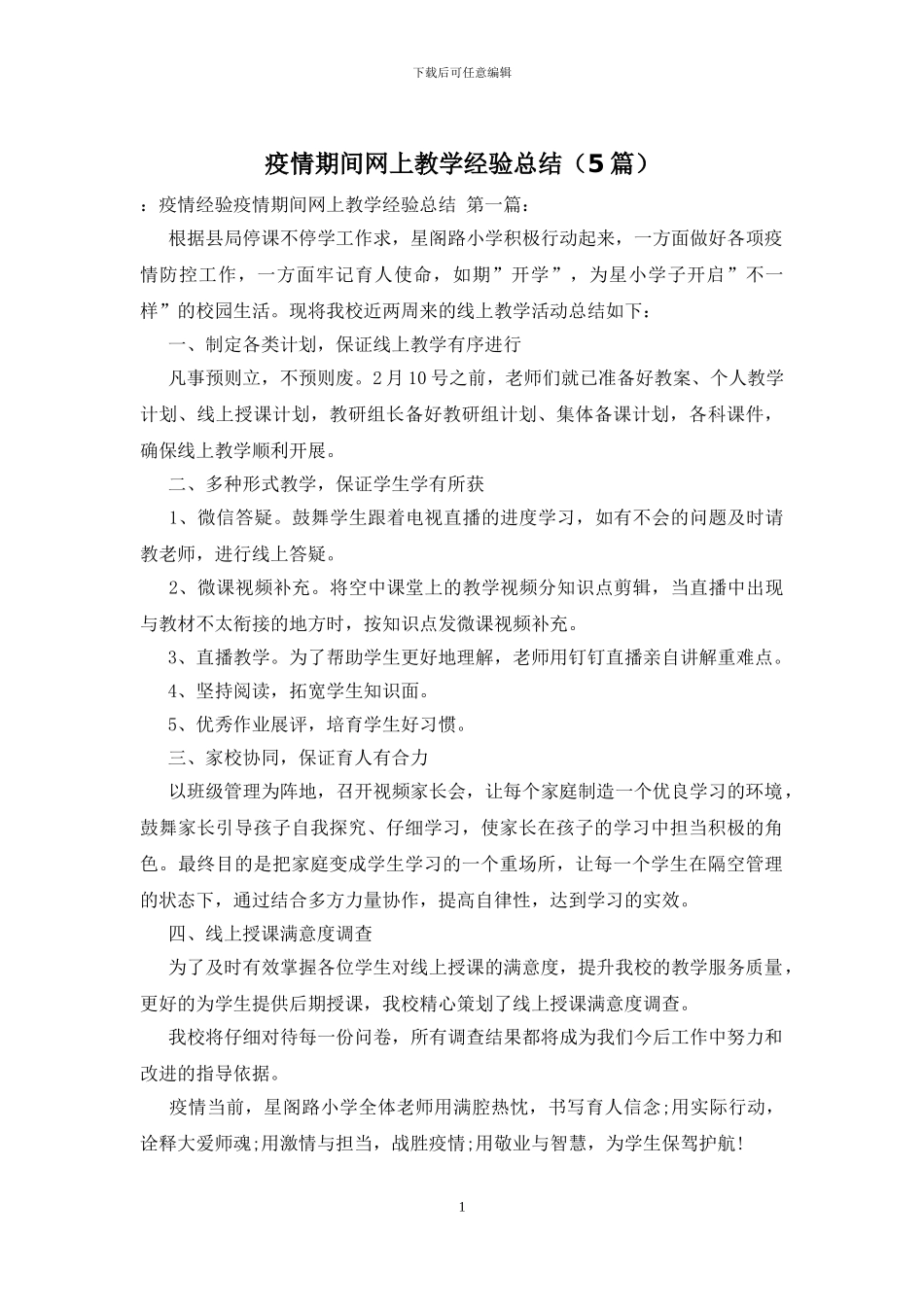 疫情期间网上教学经验总结_第1页