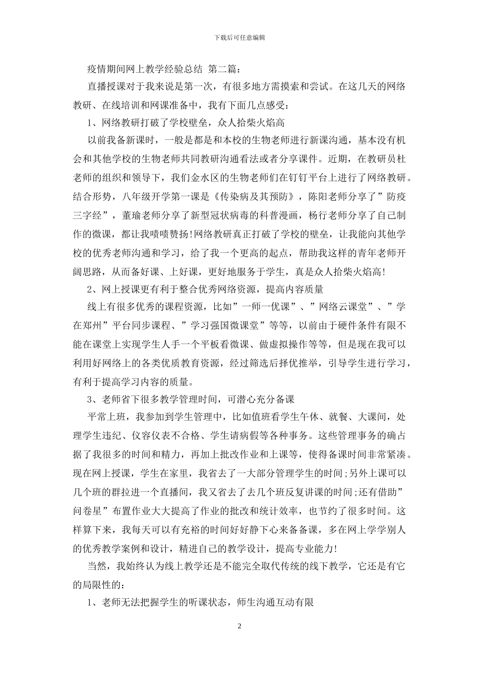 疫情期间网上教学经验总结_第2页