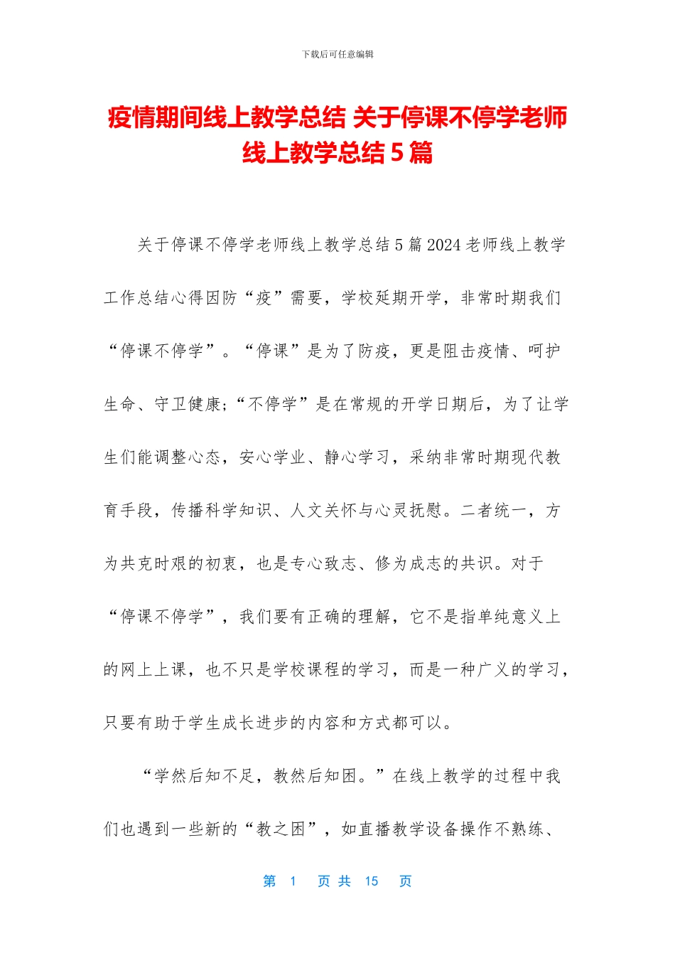 疫情期间线上教学总结_第1页