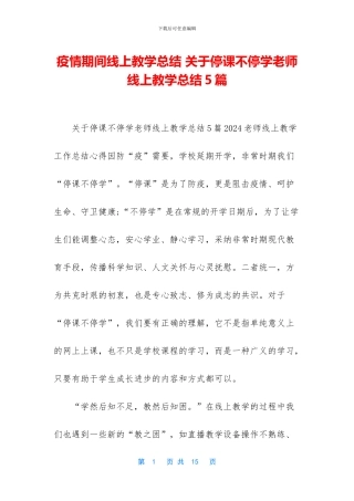 疫情期间线上教学总结