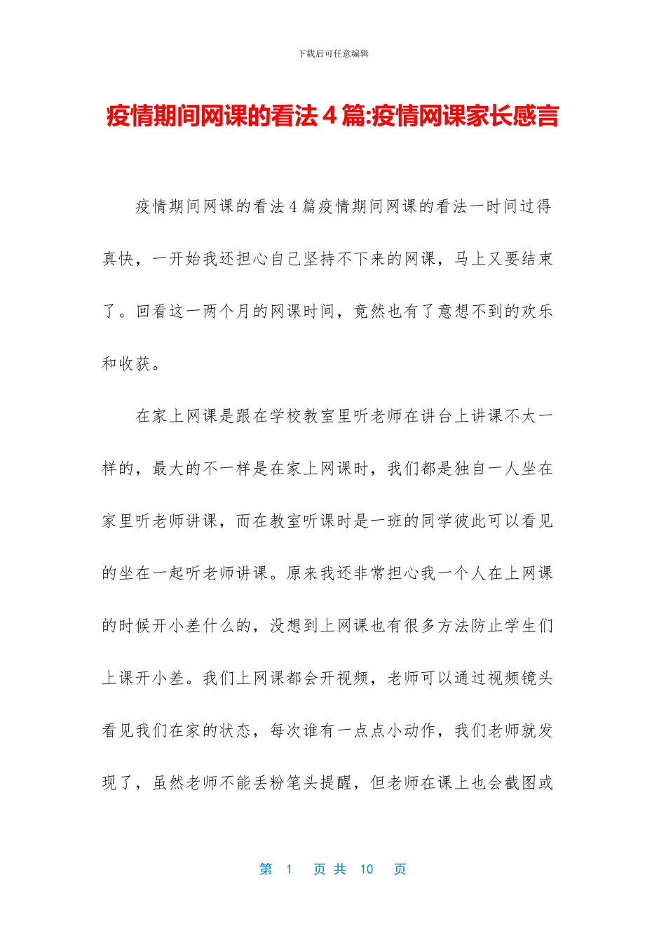 疫情期间网课的看法4篇_第1页