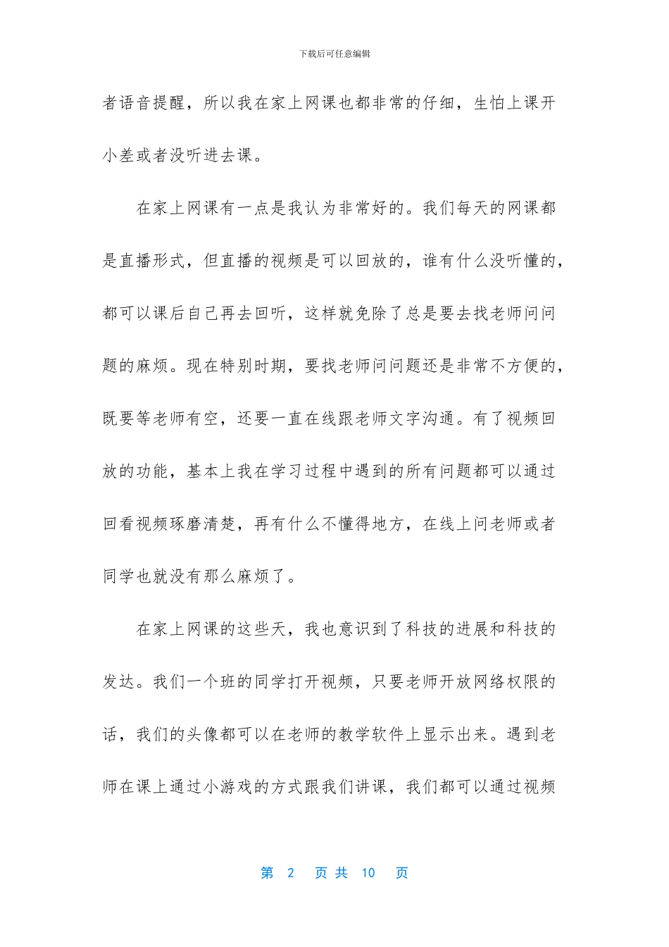 疫情期间网课的看法4篇_第2页