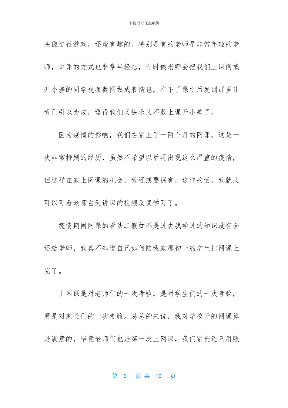 疫情期间网课的看法4篇_第3页