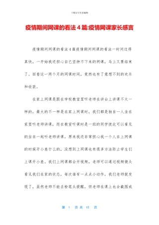 疫情期间网课的看法4篇