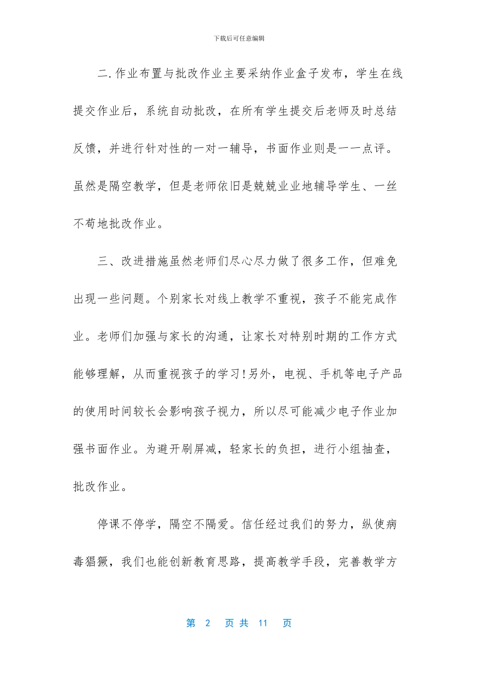 疫情期间网上教学教师心得体会_第2页