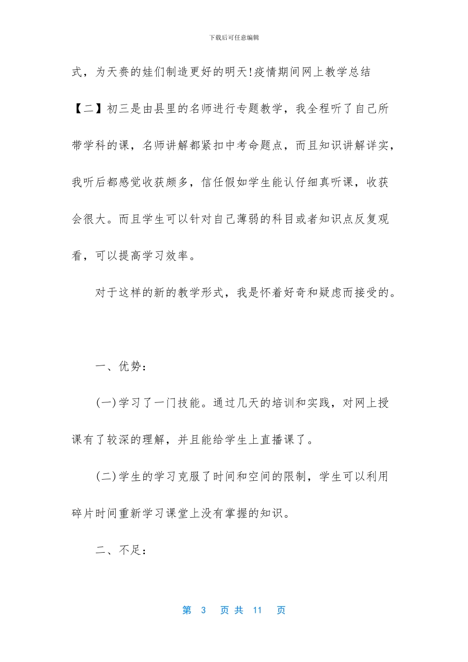 疫情期间网上教学教师心得体会_第3页