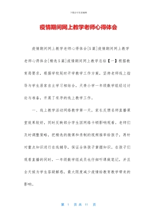 疫情期间网上教学教师心得体会