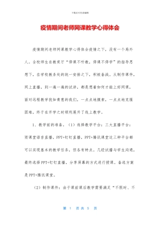 疫情期间老师网课教学心得体会